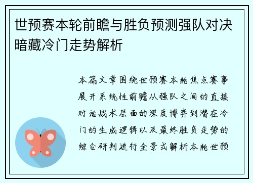 世预赛本轮前瞻与胜负预测强队对决暗藏冷门走势解析
