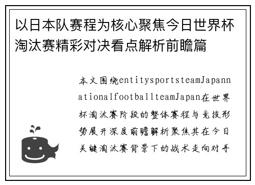 以日本队赛程为核心聚焦今日世界杯淘汰赛精彩对决看点解析前瞻篇