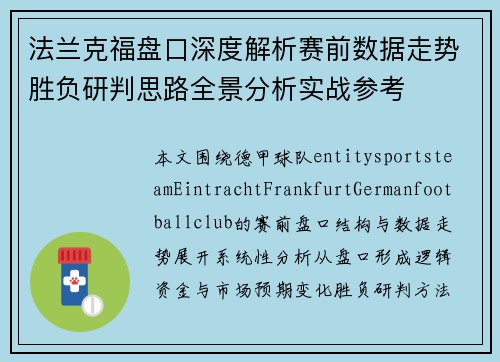 法兰克福盘口深度解析赛前数据走势胜负研判思路全景分析实战参考