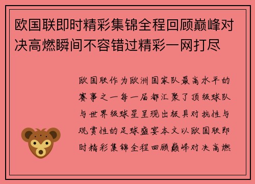 欧国联即时精彩集锦全程回顾巅峰对决高燃瞬间不容错过精彩一网打尽