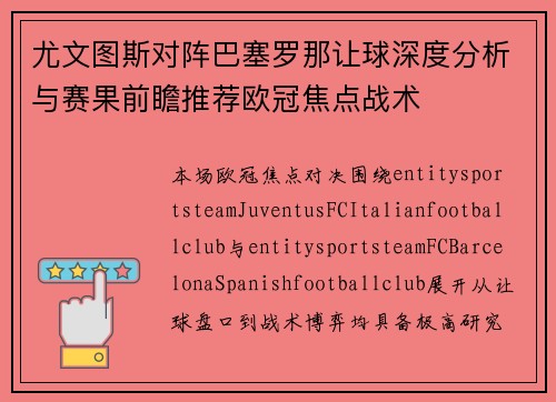 尤文图斯对阵巴塞罗那让球深度分析与赛果前瞻推荐欧冠焦点战术