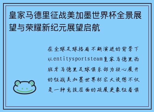 皇家马德里征战美加墨世界杯全景展望与荣耀新纪元展望启航