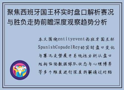 聚焦西班牙国王杯实时盘口解析赛况与胜负走势前瞻深度观察趋势分析