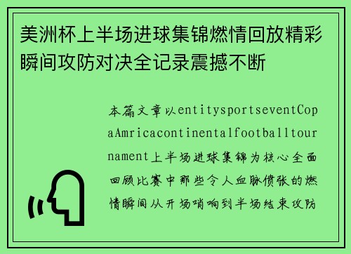 美洲杯上半场进球集锦燃情回放精彩瞬间攻防对决全记录震撼不断