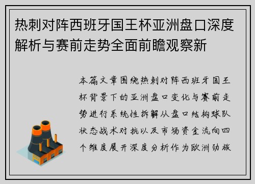 热刺对阵西班牙国王杯亚洲盘口深度解析与赛前走势全面前瞻观察新