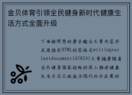 金贝体育引领全民健身新时代健康生活方式全面升级