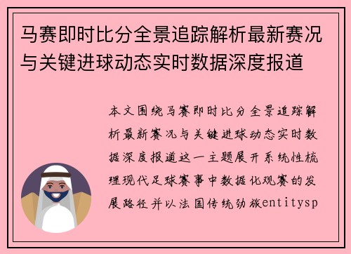 马赛即时比分全景追踪解析最新赛况与关键进球动态实时数据深度报道