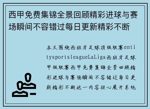 西甲免费集锦全景回顾精彩进球与赛场瞬间不容错过每日更新精彩不断