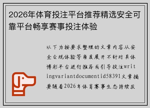 2026年体育投注平台推荐精选安全可靠平台畅享赛事投注体验