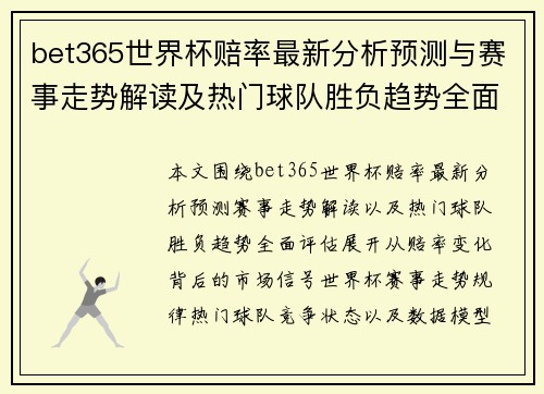bet365世界杯赔率最新分析预测与赛事走势解读及热门球队胜负趋势全面评估