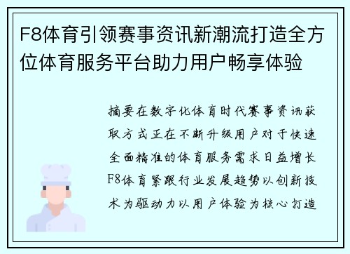 F8体育引领赛事资讯新潮流打造全方位体育服务平台助力用户畅享体验