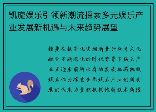 凯旋娱乐引领新潮流探索多元娱乐产业发展新机遇与未来趋势展望
