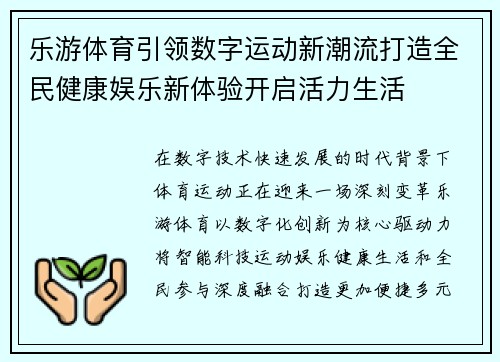 乐游体育引领数字运动新潮流打造全民健康娱乐新体验开启活力生活