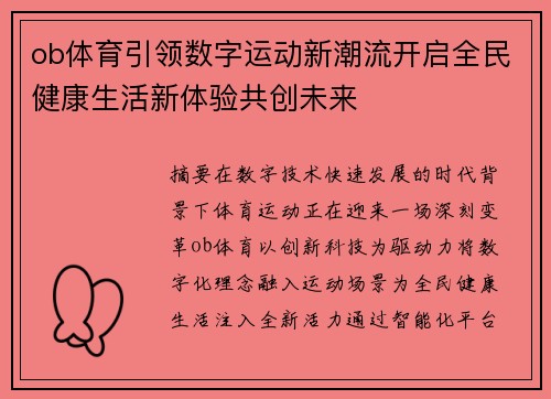 ob体育引领数字运动新潮流开启全民健康生活新体验共创未来