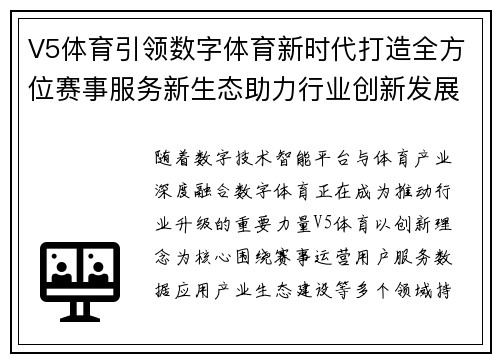 V5体育引领数字体育新时代打造全方位赛事服务新生态助力行业创新发展