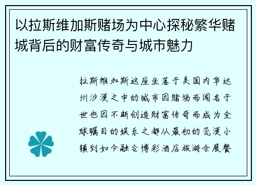 以拉斯维加斯赌场为中心探秘繁华赌城背后的财富传奇与城市魅力