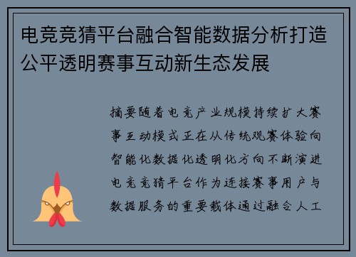 电竞竞猜平台融合智能数据分析打造公平透明赛事互动新生态发展