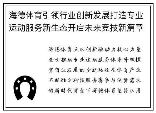 海德体育引领行业创新发展打造专业运动服务新生态开启未来竞技新篇章