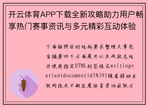 开云体育APP下载全新攻略助力用户畅享热门赛事资讯与多元精彩互动体验