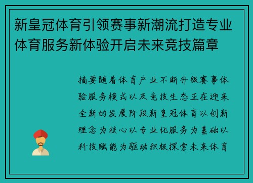 新皇冠体育引领赛事新潮流打造专业体育服务新体验开启未来竞技篇章