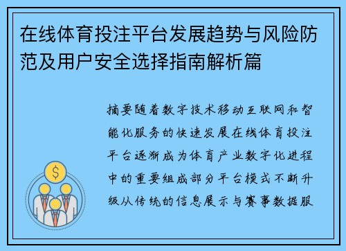 在线体育投注平台发展趋势与风险防范及用户安全选择指南解析篇