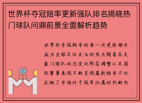 世界杯夺冠赔率更新强队排名揭晓热门球队问鼎前景全面解析趋势