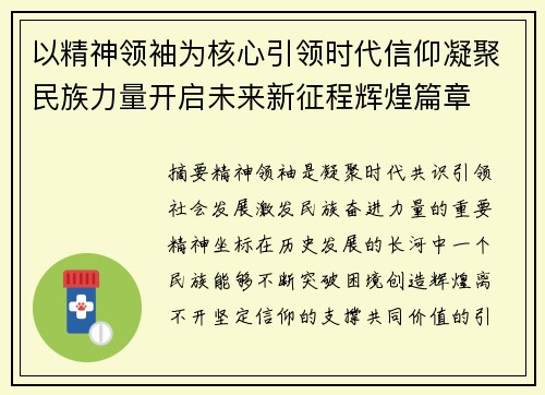 以精神领袖为核心引领时代信仰凝聚民族力量开启未来新征程辉煌篇章