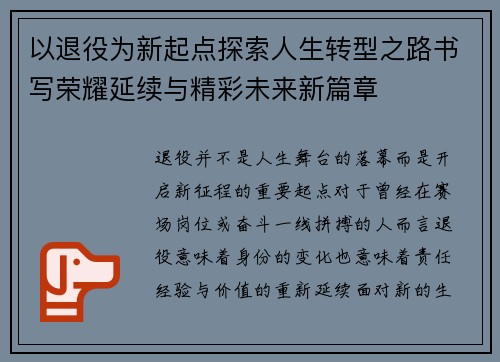 以退役为新起点探索人生转型之路书写荣耀延续与精彩未来新篇章