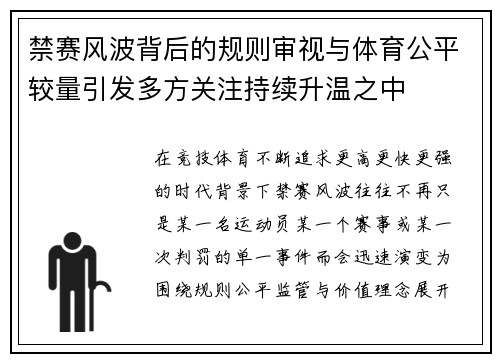 禁赛风波背后的规则审视与体育公平较量引发多方关注持续升温之中