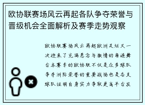 欧协联赛场风云再起各队争夺荣誉与晋级机会全面解析及赛季走势观察