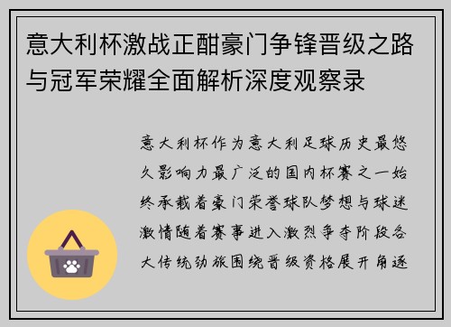 意大利杯激战正酣豪门争锋晋级之路与冠军荣耀全面解析深度观察录
