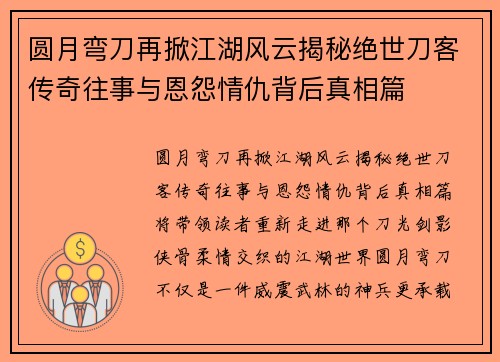 圆月弯刀再掀江湖风云揭秘绝世刀客传奇往事与恩怨情仇背后真相篇