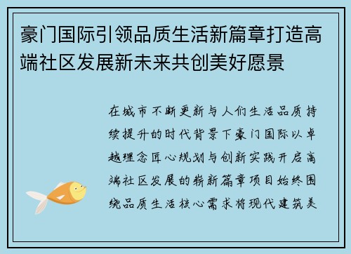 豪门国际引领品质生活新篇章打造高端社区发展新未来共创美好愿景