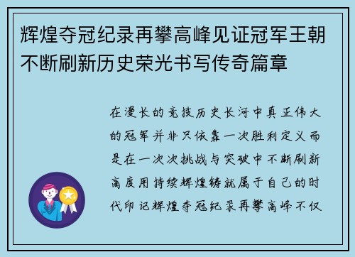 辉煌夺冠纪录再攀高峰见证冠军王朝不断刷新历史荣光书写传奇篇章