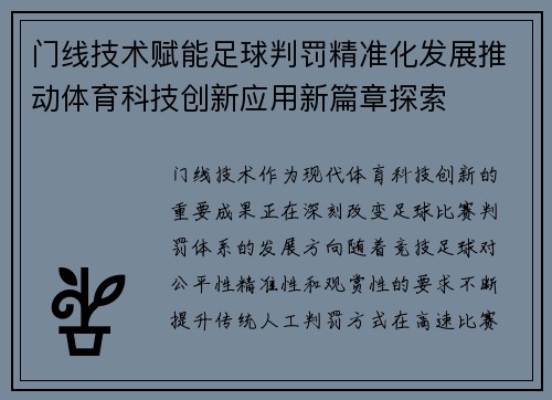 门线技术赋能足球判罚精准化发展推动体育科技创新应用新篇章探索