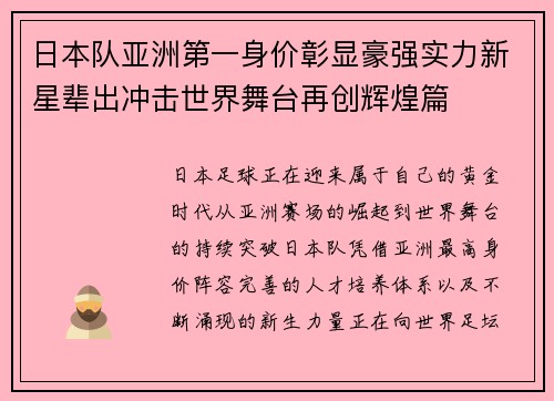 日本队亚洲第一身价彰显豪强实力新星辈出冲击世界舞台再创辉煌篇