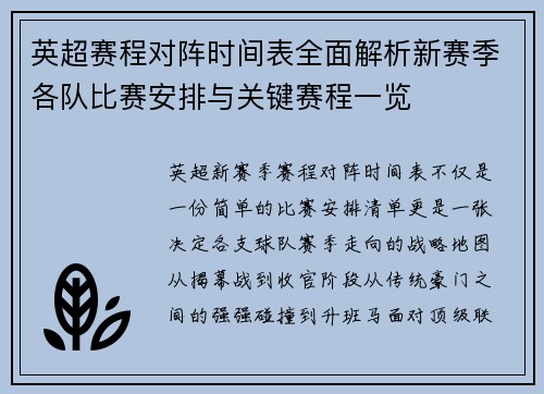 英超赛程对阵时间表全面解析新赛季各队比赛安排与关键赛程一览