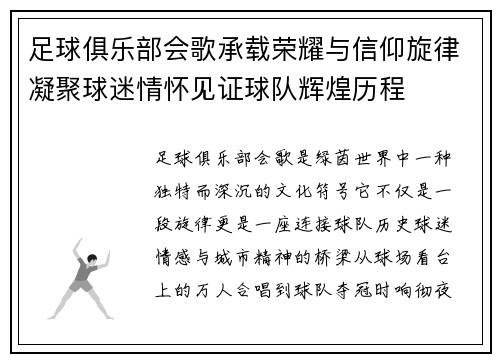 足球俱乐部会歌承载荣耀与信仰旋律凝聚球迷情怀见证球队辉煌历程
