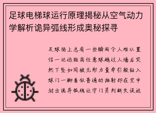 足球电梯球运行原理揭秘从空气动力学解析诡异弧线形成奥秘探寻