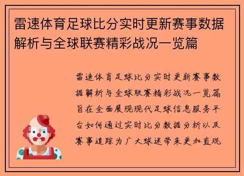雷速体育足球比分实时更新赛事数据解析与全球联赛精彩战况一览篇